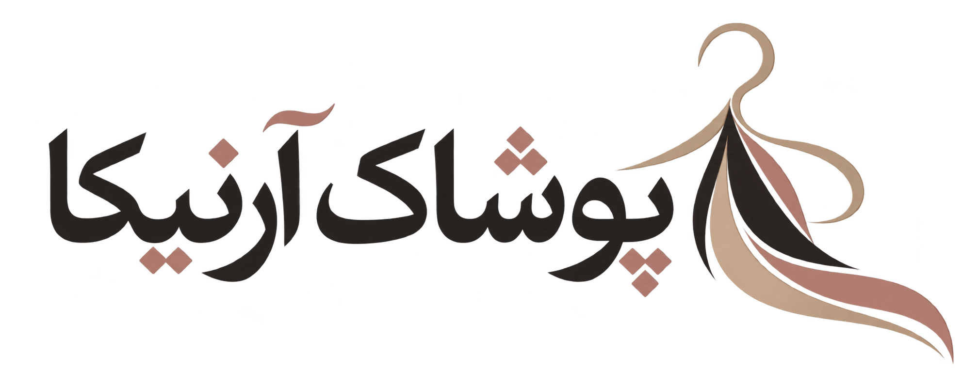 پوشاک آرنیکا